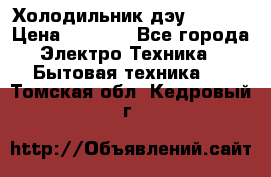 Холодильник дэу fr-091 › Цена ­ 4 500 - Все города Электро-Техника » Бытовая техника   . Томская обл.,Кедровый г.